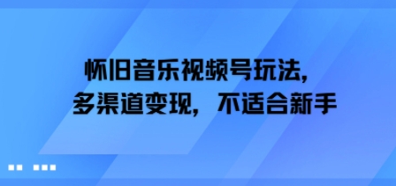 【2025.07.19】怀旧音乐视频号玩法，多渠道变现，不适合新手百度网盘免费下载-芽米宝库