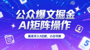 【2025.07.19】公众爆文掘金，AI矩阵操作，最高月入5位数，小白可做百度网盘免费下载-芽米宝库