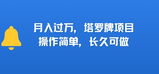【2025.07.19】小红书塔罗牌项目，操作简单，长久可做，每天一小时，复购高，月入过1W百度网盘免费下载-芽米宝库