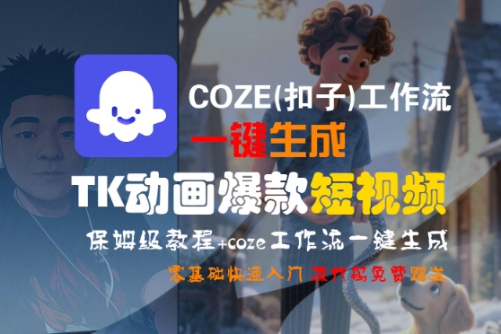 【2025.07.19】COZE(扣子)工作流一键生成TK动画爆款短视频，保姆级教程，零基础快速入门百度网盘免费下载-芽米宝库