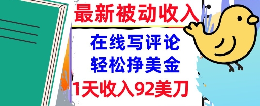 图片[1]-【2025.07.19】在线写评论，轻松挣美金，1天收入92刀，0门槛，最新的被动收入百度网盘免费下载-芽米宝库