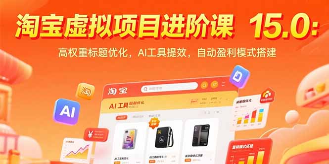 图片[1]-【2025.07.20】淘宝虚拟项目进阶课15.0：高权重标题优化，AI工具提效，自动盈利模式搭建百度网盘免费下载-芽米宝库