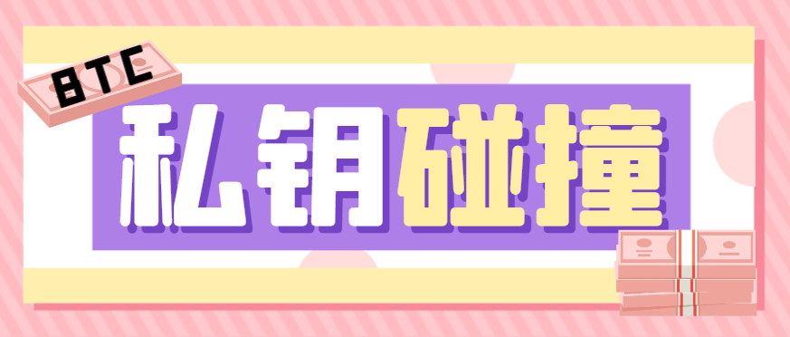 图片[1]-【2025.07.20】【卡密项目】外面收费1888的BTC碰撞项目，可多窗口使用号称单窗口收入四位数【协议脚本+使用教程】百度网盘免费下载-芽米宝库