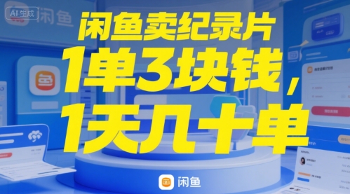 【2025.07.20】闲鱼卖纪录片1单3块钱，1天几十单百度网盘免费下载-芽米宝库