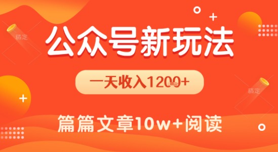 【2025.07.20】一天1200+，公众号流量主新玩法，操作简单容易上手百度网盘免费下载-芽米宝库