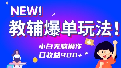 图片[1]-【2025.07.20】教辅爆单玩法！小白无脑操作，日收益900+百度网盘免费下载-芽米宝库