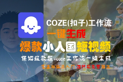 图片[1]-【2025.07.20】COZE(扣子)工作流一键生成爆款小人国短视频，保姆级教程，零基础快速入门百度网盘免费下载-芽米宝库