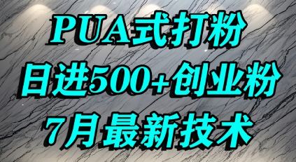 图片[1]-【2025.07.20】怎么打创业粉，PUA制造焦虑，单人日引500+精准流量百度网盘免费下载-芽米宝库