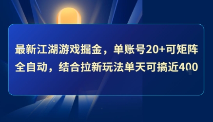 图片[1]-【2025.07.20】最新江湖游戏掘金，单账号20+可矩阵全自动 ，结合拉新玩法单天可搞400+百度网盘免费下载-芽米宝库