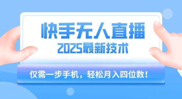 【2025.07.20】【快手无人直播】2025年最新玩法，只需一部手机，轻松月入四位数百度网盘免费下载-芽米宝库