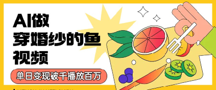 图片[1]-【2025.07.20】用AI制作穿婚纱的鱼视频，单日变现多张，轻松收割百万播放百度网盘免费下载-芽米宝库
