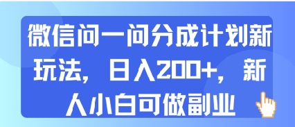【2025.07.20】微信问一问分成计划新玩法，日入200+，新人小白可做副业百度网盘免费下载-芽米宝库