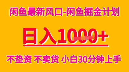 【2025.07.20】闲鱼最新风口-闲鱼掘金计划，日入多张，不垫资不卖货，小白30分钟上手百度网盘免费下载-芽米宝库