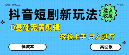 图片[1]-【2025.07.20】抖音短剧拉新新玩法，0基础无需剪辑，简单上手，轻松月入过W百度网盘免费下载-芽米宝库