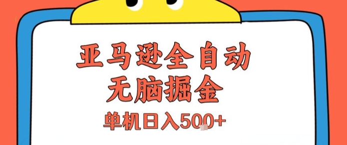 【2025.07.20】亚马逊全自动无脑掘金，无需人工，单机日入500+百度网盘免费下载-芽米宝库