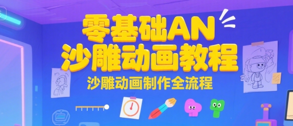 【2025.07.20】零基础AN沙雕动画教程，沙雕动画制作全流程百度网盘免费下载-芽米宝库