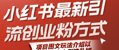 图片[1]-【2025.07.20】小红书最新引流创业粉方式，项目图文玩法介绍以及如何安全倒流私域百度网盘免费下载-芽米宝库