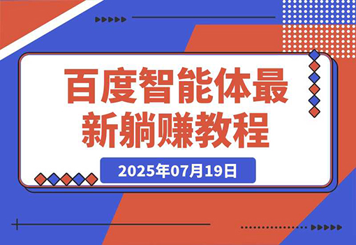 【2025.07.20】百度智能体躺赚教程，全网首发，复制粘贴资源链接即可，无需做账号百度网盘免费下载-芽米宝库