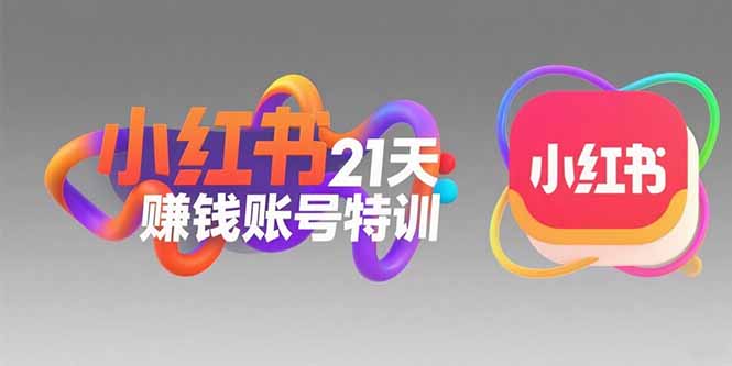 图片[1]-【2025.07.20】小红书21天赚钱账号特训：黄金定位技巧，高转粉文案创作，科学引流策略百度网盘免费下载-芽米宝库