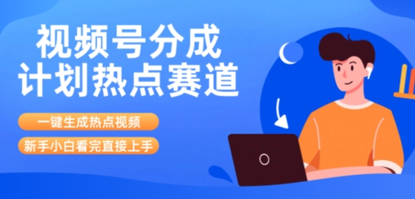 图片[1]-【2025.07.21】视频号分成计划最新热点赛道玩法，ai软件一键生成热点视频，小白看完直接上手，轻松日入3位数，可矩阵百度网盘免费下载-芽米宝库