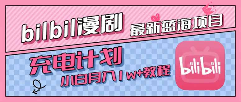 图片[1]-【2025.07.21】最新蓝海项目，B站充电计划，小白也能月入1w+百度网盘免费下载-芽米宝库