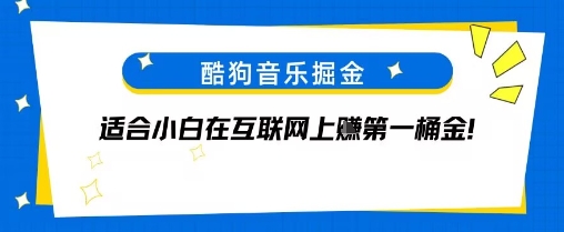 图片[1]-【2025.07.21】酷狗音乐掘金，不需要付费，长期收益的项目百度网盘免费下载-芽米宝库
