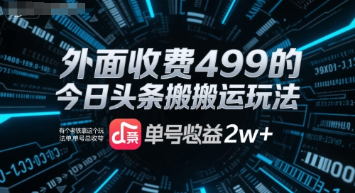 【2025.07.21】外面收费499的今日头条搬运玩法，有个老铁靠这个玩法单号总收益2w+百度网盘免费下载-芽米宝库
