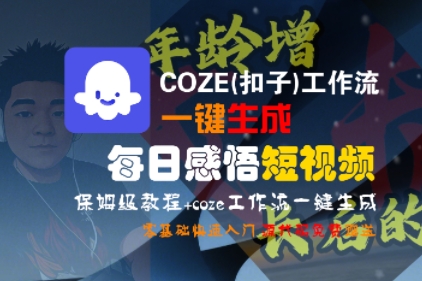 【2025.07.21】COZE(扣子)工作流一键生成每日感悟短视频，保姆级教程，零基础快速入门百度网盘免费下载-芽米宝库