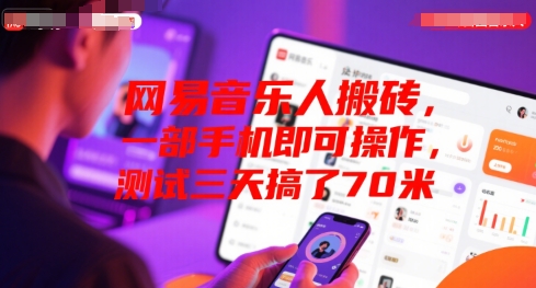 【2025.07.21】网易音乐人搬砖，一部手机即可操作，测试三天搞了70米百度网盘免费下载-芽米宝库