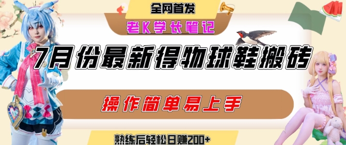 【2025.07.21】七月最新得物视频搬砖加球鞋搬砖玩法，可以多号矩阵操作，快速起号拉爆流量百度网盘免费下载-芽米宝库