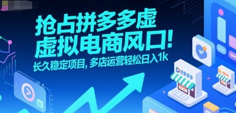 【2025.07.23】抢占拼多多虚拟电商风口：长久稳定项目，多店运营轻松日入1000+百度网盘免费下载-芽米宝库