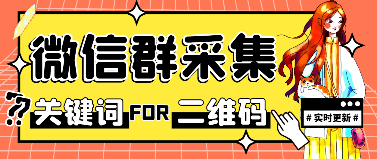 图片[1]-【2025.07.23】【引流必备】最新微信群二维码采集脚本，实时更新支持自定义关键词采集【采集助手+使用教程】百度网盘免费下载-芽米宝库