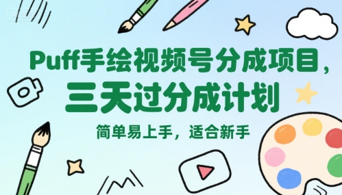 图片[1]-【2025.07.23】Puff手绘视频号分成项目，三天过分成计划，简单易上手，适合新手百度网盘免费下载-芽米宝库