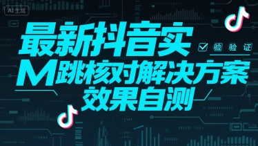【2025.07.23】最新抖音注册实名跳核对解决方案，效果自测百度网盘免费下载-芽米宝库