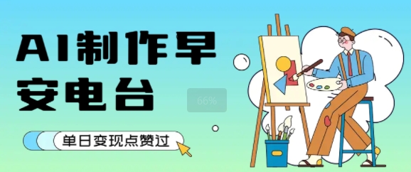 图片[1]-【2025.07.23】用AI制作早安电台，单日变现1000+，条条点赞过W百度网盘免费下载-芽米宝库