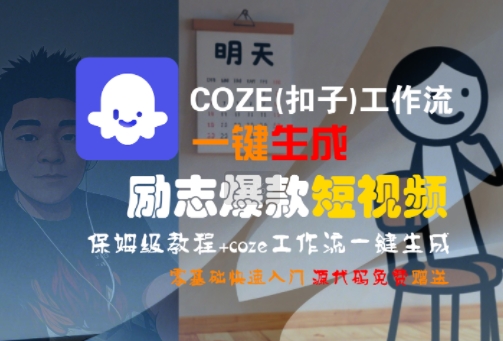 【2025.07.23】COZE(扣子)工作流一键生成励志爆款短视频，保姆级教程，零基础快速入门百度网盘免费下载-芽米宝库
