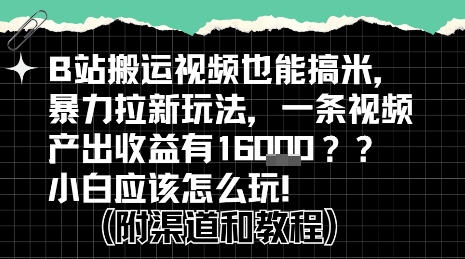 【2025.07.23】b站掘金计划？搬运视频也能挣拉新的收益，小白应该怎么玩！百度网盘免费下载-芽米宝库