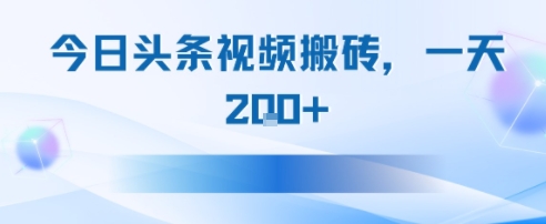 【2025.07.23】今日头条视频搬砖，适合新手小白，一天200+百度网盘免费下载-芽米宝库