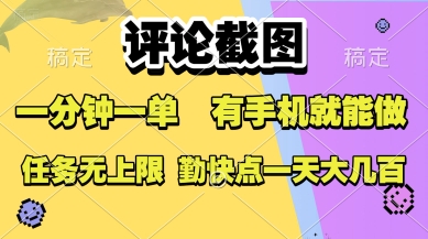 【2025.07.23】评论截图，收益一个0.5元，一分钟一单，有手机就能做，上不封顶，可无限做，一天大几张百度网盘免费下载-芽米宝库