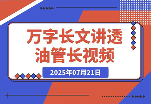 【2025.07.23】万字长文讲透Youtube长视频0-10的系统思路百度网盘免费下载-芽米宝库