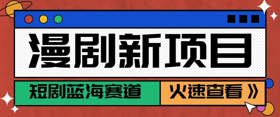 【2025.07.23】短剧新赛道—动漫短剧玩法，目前红利期月收益轻松达到6000+百度网盘免费下载-芽米宝库