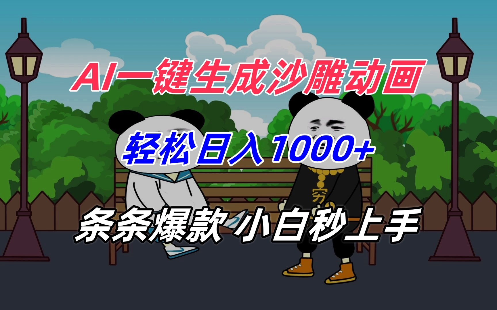 【2025.07.23】AI一键生成沙雕动画，轻松日入1000+，条条爆款，小白秒上手百度网盘免费下载-芽米宝库