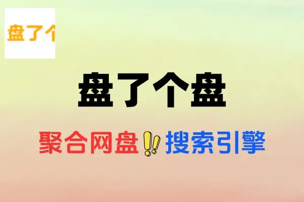 【2025.07.23】盘了个盘 | 聚合网盘搜索引擎百度网盘免费下载-芽米宝库