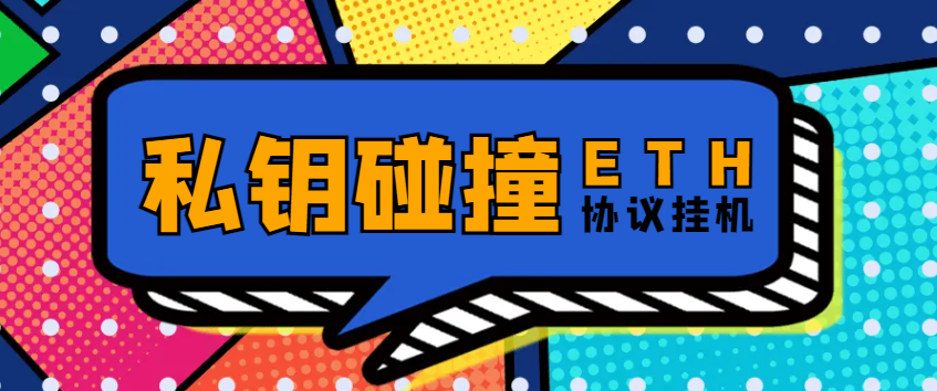 【2025.07.22】【卡密项目】外面收费1888的以太坊私钥碰撞项目，单窗口收益可观【协议脚本+使用教程】百度网盘免费下载-芽米宝库