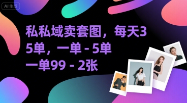 图片[1]-【2025.07.22】私域卖套图，每天3—5单，一单利润99-200百度网盘免费下载-芽米宝库