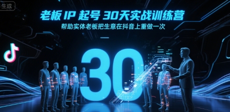 【2025.07.22】老板IP起号30天实战训练营，帮助实体老板把生意在抖音上重做一次百度网盘免费下载-芽米宝库