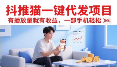 【2025.07.22】抖推猫一键代发项目，有播放量就有收益，一部手机轻松500+百度网盘免费下载-芽米宝库