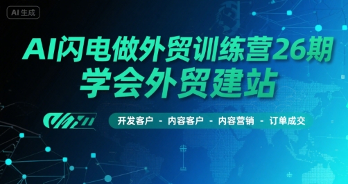 图片[1]-【2025.07.22】AI闪电做外贸训练营26期，学会外贸建站-开发客户-内容营销-订单成交百度网盘免费下载-芽米宝库