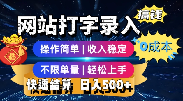 【2025.07.22】网站打字录入搞钱，0成本，操作简单，收入稳定，不限单量，轻松上手，快速结算，日入500+百度网盘免费下载-芽米宝库