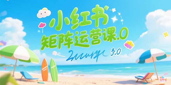 【2025.07.22】小红书矩阵运营课3.0：AI内容生产/伪原创技巧/批量产图/创业粉引流技术百度网盘免费下载-芽米宝库